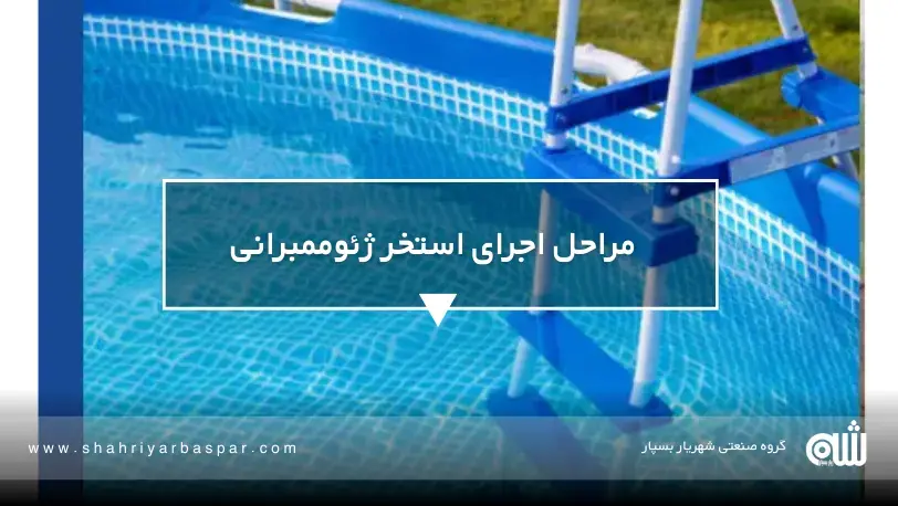 پهن‌کردن ورق ژئوممبران HDPE در استخر